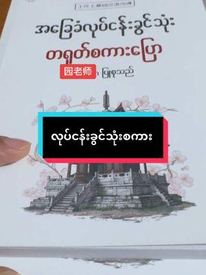 #teacheryuanyuan455 #စာအုပ်မှာယူ09455933041 #foryoupage #todaytrend #2025ကိုတရုတ်စာတတ်အောင်သင်ကြမယ် #imillionaudition #fouryou 