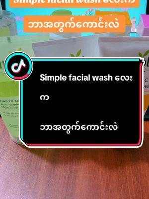 Simple facial wash လေးက ဘာအတွက်ကောင်းလဲ #simple #facialwash #glowglass #glowglassskinလေးပိုင်ဆိုင်ဖို့ #ချယ်ရီနဲ့အတူskinလေးတွေcareကြမယ် #fypရောက်စမ်းကွာ❤️ #မြင်ပါများပီးချစ်ကျွမ်းဝင်အောင်လို့🤒🖤 