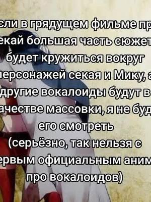 Дайте уже побольше экранного времени другим вокалоидам (я буду  очень рада Кайто и Кагаминам) #makethisviral #vocaloid #вокалоид #projectdiva #проджектдива #projectsekai #проджектсекай #щитпост #cryptonfuturemedia #vocaloidkaito #kaitovocaloid #вокалоидкайто #кайтовокалоид #projectsekaimovie 