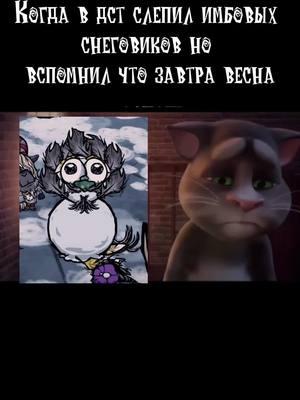 ##донтстарв #донтстарвтугезер #tiktok #dontstarvtogether #dontstarve #meme #fyp #dst #fepシ 