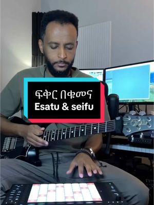 ፍቅር በቁመና :- እሳቱ ተሰማ ፣ ሰይፉ ዮሀንስ😍#ethiopian_tik_tok #musica #habeshatiktok #ethiopianmusic #liveloopingartist #livelooping #prsguitars #livemusic #ableton #abletonlive #coversong #guitartok 