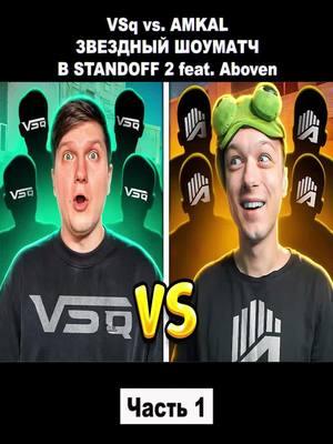 VSq vs. AMKAL - ЗВЕЗДНЫЙ ШОУМАТЧ В STANDOFF 2 feat. Aboven - Часть 1. #Веля #велястандофф2 #велятоп #велясик #standoff2 #standoff2_top #standoff #standoff2_official1 #standoff2топ #standoff2❤️ #fyp #fypシ #fypage #fypシ゚viral #fypp #foryou #foryoupage #game #games #gaming  