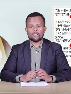 ጥንቃቄ - አላሙዲ ለገና በዓል 75 ሺ ብር እሰጣለሁ አላሉም #Gena #christmas #christmas #Zehabesha #zehabeshanews #Addisababa #ruhama #habtamuand_and_ruhama #addisababatiktok #coridoras #nye2024🥂 #Harar #ሰበርዜና #ethiopians #NYE2025 #flyethiopian #Ethiopianairlines #Habesha #WashingtonDc #Ethiopiantiktok #oromiatiktok #ሐረር #የኢትዮጵያንግድባንክ #gift #Christmasgift #christmassnight #xmassnight #santa