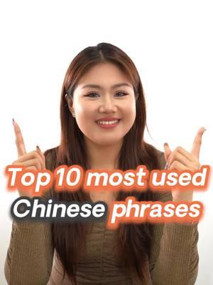 Top 10 most used Chinese phrases #learnchinese #学中文 #chinesecourse #chineseschool #chinesephrases #mandarin #chinese #YCT #HSK