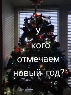 У кого отмечаем новый год? #отмечаемновыйгод #отмечаемновыйгод😂😂😂 #отмечаемновыйгод2025 #отмечаемновыйгод😋😋😋 #отмечаемновыйгодвместе🤟🎁 #укогоотмечаемновыйгод #вниманиевопрос #отмечаем #празднуем ##dedmoroz #дедушкамороз2025 #дедмороз2025 #снегурочка2025 #снегурочка❄ #снегурочка❄️🍓 #снегурочкаидедмороззажигают #снегурочкаприкол #снегурочка #дедморозсуществует #дедморозиснегурочка #дедморозотжигает #дедмороз🎅 #дедмороз #дедушкамороз🎅🏻 #дедушкамороз🥶😍 #дедушкамороз🤩 #дедушкаморозпришёл #дедушкамороз🎅 #снаступающимновымгодом #снаступающимновымгодом2025 #снаступающимновымгодом🎄 #снаступающимновымгодом🥂 #снаступающимновымгодом🎄🎅☃️ #сновымгодом #сновымгодом2025 #maximnikolaevich13rus  #известныйтиктокерромоданова #твойлюбимыйтиктокерромоданова #самыйпопулярныйтиктокерромоданова #самыйизвестныйтиктокерромоданова #gmn13ru #gmn13rus #известныйтиктокермосквы #известныйтиктокерсанктпетербурга #твойлюбимыйтиктокермосквы #твойлюбимыйтиктокерсанктпетербурга #самыйпопулярныйтиктокермосквы #самыйпопулярныйтиктокерсанктпетербурга #самыйизвестныйтиктокермосквы #самыйизвестныйтиктокерсанктпетербурга #москва #санктпетербург #ромоданово #саранск #трекикоторыевышлисегодняночью #трекикоторыеищу #трекикоторыевыискали #трекикоторыеищутвсе #трекикоторыевсеищут #трекикоторыетыискал #трекикоторыеищут #лямановогодняя #новогодняя #новогодняяистория #новогодняяатмосфера #новогодняяпесня #новогодняяпесня2025 #новогоднийхит #новогоднийхит2025 #новогодняямузыка #новогодняямузыка2025 #дуэтсmaximnikolaevich #lyamamusic #lyama #dedmoroz #dedmoroz2025 ##снаступающимновымгодом #снаступающим #снаступающим2025 #снаступающим2025🎄 #снаступающим2025🎉 #снаступающим2025годом #снаступающим2025новымгодом #снаступающим2025🎆🎄🎆🎄🎄🎆🎆🎆🎄🎄 #годзмей #годзеленойзмей2025 #нг2025ждем #нг2025 #нг25 #2025скоро #нг2025🥂 #нг2025🎄 #нг2025🥂🎄 #снг2025 #снг2025🎄 #новогодняяночь #новогодняяночь2025 #31декабря2024 #годзмеи2025 #годзмеи #годзмеи🐍 #годзмеи🐍🐍🐍🤗 #годзмеи🐍🎄 