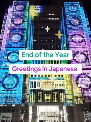 🥳 End of year greeting. How to wish some ya Happy New Year in Japanese. #japan #japanese #learnjapanese #usefuljapanese #tokyo #holidaygreetings #japaneseculture