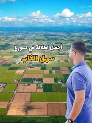 منظر خيالي لـ سهل الغاب 😍 احد المناظر الجميلة من قمم جبال القرداحة في اللاذقية المطلة على سهل الغاب التابع لريف حماة ♥️🙈 . . . #سوريا #دمشق #الشام#سهل_الغاب #حماة #اللاذقية #صلنفة #القرداحة #ادلب #سوريا_بتجمعنا #سورية #طبيعة #ساهر #syria #damascus #syrian #lattakia #tartous #hama #saher #amazing g