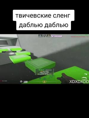 жду на твиче | twitch.tv/swuqqe #csgo #swuqqe #xd #lmao #cxz #мяу #reccomendation #сленг #w #кек #ойу #кек 