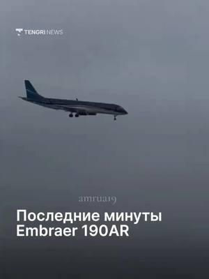 Последние секунды Embraer 190AR✈...#Embraer #pilot #kazakhstan #azerbaycan🇦🇿 #news #✈