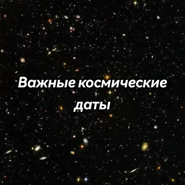 Всех поздравляю с Рождеством!🎄🥳 Желаю вам сил, счастья, а самое главное- иметь собственный спутник в виде удачи! Помните, что у вас всё получится, и я верю в вас. Напоследок, банальное- будьте здоровы!🤞  (Буду стараться выпускать видео как можно чаще.) Какие космические даты знаете вы?🤔 #Healtheworldmj#Earthsong#Christmas#Jesus#Важные#Космодаты#MJ#Рождество#НилАрмстронг#Спутник1#ЮрийГагарин#ВалентинаТерешкова#Вояджер1#Салют1#Земля#Космос#Астрономия#Space#Astronomy#dates