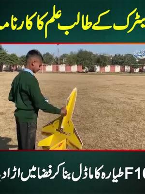 میٹرک کے طالب علم کا کارنامہ۔ F16 طیارہ کا ماڈل بنا کر فضا میں اڑا دیا  #F16Model #YoungInventor #AviationSkills #ModelAircraft #ModelFighterJet #AviationAdventure #Jhelum 