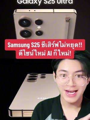 ขอบโค้งจะมาไหม??? หลุด Samsung Galaxy S25 Series!!! แบบใหม่ ดีไซน์ใหม่ AI แบบเริ่ด เสิร์ฟไม่หยุดดดด #Samsung #SamsungGalaxyS25 #GalaxyAI #ของดีบอกต่อ #TikTokแฟนด้อม #ไอทีTikTok #เรื่องนี้ต้องเล่า #รู้จากtiktok #รู้รอบไอที 