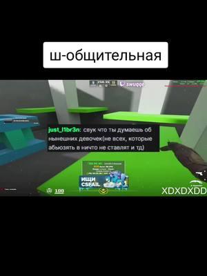 жду на твиче | twitch.tv/swuqqe #csgo #swuqqe #xd #lmao #cxz #мяу #reccomendation #w #кек #ойу #шобщительная #fypシ #девушка 