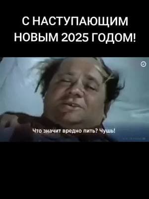 ОТПРАВЬТЕ ТОВАРИЩУ. #новый2025год #рек #fyr #fyrou #поздравляю #пить #отмечайтедрузей #топ #рекомендации 