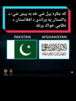 #foryoupage #pakvsafg #onthisday  #airstrike #militarypower #pakistan #fypシ゚viral #informativevideo #ballisticmissiles #defence #taliban #unleashed #pakafghanborder #borderconflict  #defenceindustry #pakistanarmy #talibanarmy #unleashed #learnwithsayedkarim  که جګړه پیل شي څه به پیښ شي: د پاکستان په وړاندې د افغانستان د نظامي ځواک پرتله کول #viralvideo #viraltiktok #trend #waliullah #waliullahsahibzada #mrjerry #mishal #sadia #sahil #africa #پشتون_تاجیک_هزاره_ازبک_زنده_باد🇦🇫 