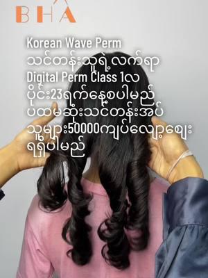 #မြောက်ဥက္ကလာပ #ဆံပင်အလှပြင်သင်တန်း #April #aprilhairacademy #digitalperm 