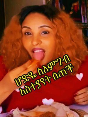 ሆድዬ ስለምግብ አስተያየት ሰጠች #tigiraytik💊💊 #oromotiktok❤️💚❤️ #ethiopian_tik_tok🇪🇹🇪🇹🇪🇹🇪🇹ሀገሬ #ethiopian_tik_toker #ethiopian_tik_ #አማራዬ💚💛❤አማራዬ💚💛❤ #yonimagna_1 #sisiti #daisytamrat  Ethiopian tiktok @QueenLiya 