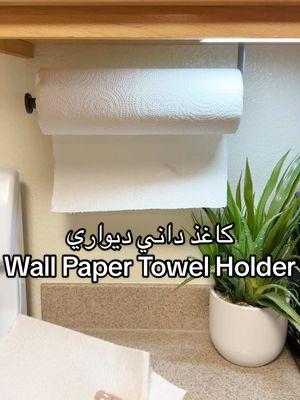 Paper Towel Holder Under Cabinet, Single Hand Operable, Bend-Resistant, Self-Adhesive or Drill Mounting for Kitchen, bathroom👍🏻#papertowel #towelholder #kitchenhack #homeorganization #bathroom #smallkitchen #fyp #tiktokshopnewarrivals #mademyyear #afghangirl #cabinet #diningroom 