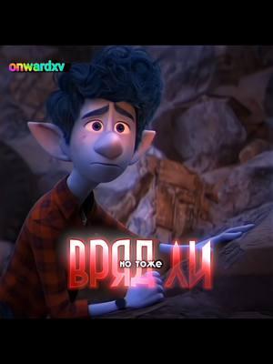 моя любовь к тебе навечно💙🔥 #pixar #disney #ianlightfoot #эдит #pixarcharacter #залети #нежрикачество #впередмультфильм #лайк #иэн 