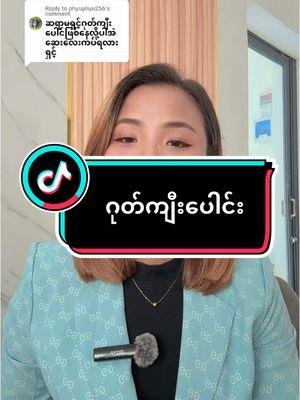 Replying to @phyuphyu256 မာချင်တယ်ဆိုရင် ဆရာမလေးတို့ဆီဆက်သွယ်ဆွေးနွေးနိုင်ပါတယ်နော် #ဇက်ကျီးပေါင်း #အာရုံကြောရောင်ခြင်း #healtheducation #thandarhealthtips #ဆရာမသန္တာ 