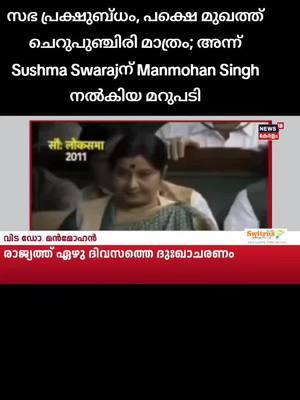 സഭ പ്രക്ഷുബ്ധം, പക്ഷെ മുഖത്ത് ചെറുപുഞ്ചിരി മാത്രം; അന്ന് Sushma Swarajന് Manmohan Singh നൽകിയ മറുപടി #drmanmohansingh #drmanmohansinghpassesaway #manmohansinghdeath #congress