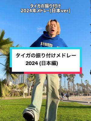 みんなが知ってるのはありましたか⁉️👀何個踊れるかな😳今年もたくさんありがとうございました🫶🏼#タイガの振り付け #fantasticbaby #ツッパリハイスクールロックンロール #tox #aperfectsky 