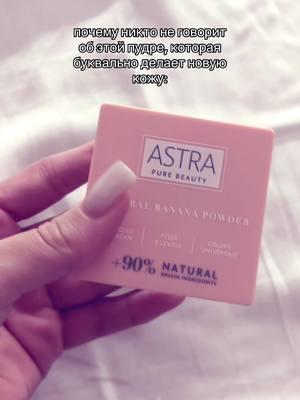 тгк-luckilyxxx #тренд #косметика #cosmetics #makeup #astra #пудра 