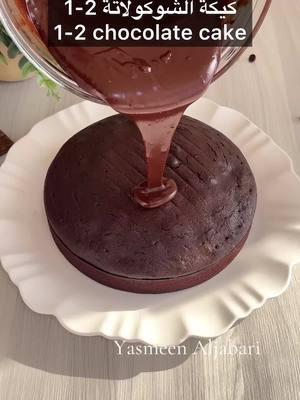 1-2 yogurt chocolate cake كيكة الشوكولاتة 2-1  No messy measuring cups only one yogurt container is all what you need to get moist decadent chocolate cake English is ⬇️ بدون أكواب معيارية كيكة شوكولاتة بعلبة اللبن الزبادي خفيفة ورطبة متل البراونيز مع اطيب صوص شوكولاته بمكونين فقط يلا سيڤ وشير لكل أحبابكم ……. المكونات: ( كل المقادير بعلبة اللبن الزبادي اللي وزنها 150 غ) ١ لبن ١ زيت ١ سكر ١ كاكاو ١ ماء ساخن مش بيغلي ( اختياري نذوب فيه ملعقة صغيرة قهوة سريعة الذوبان) ٢ بيض ٢ طحين  ١ ملعقة كبيرة باكينغ باودر ١/٤ ملعقة صغيرة ملح  ********* خبز الكيك في فرن محمى مسبقا على 175c او 350f لمدة 40-45 دقيقة  ******* جاناش الشوكولاتة: ٢٠٠ غ شوكولاتة  ٢٠٠ غ كريمة حلويات سائلة  ——————————————————————————— Ingredients: ( all the ingredients are measured with the same yogurt container 150g or 5 oz) 1 yogurt  1 oil 1 sugar  1 cocoa powder  1 hot water ( not boiling)  2 eggs  2 all purpose flour  1 tablespoon baking powder  1/4 tsp salt  ****** to enhance the chocolate flavour you can add 1 tsp instant coffee powder  ******** bake the cake in a preheated oven at 350f for 40-45 minutes. ******* chocolate Ganache: 200g chocolate chips  200g 35% heavy whipping cream  #yasmeenaljabari #chocolate #chocolatecake #yogurtcake #easycake #كيك #كيكة_شوكولاته #كيك_ساده