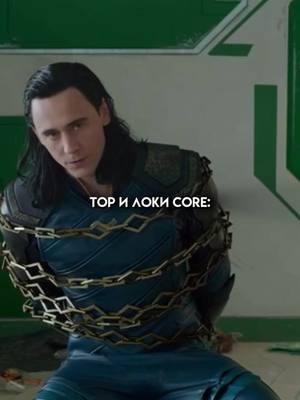 сразу видно, что братья 😂 #marvelhud #lokilaufeyson #thorodinson #thor3ragnarok #tomhiddleston #chrishemsworth #avengers 