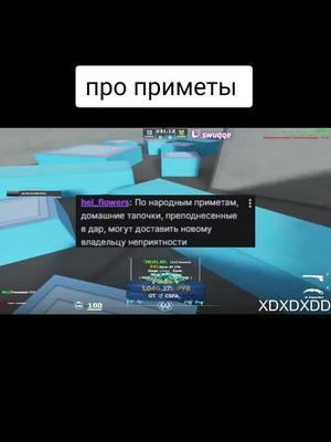 жду на твиче | twitch.tv/swuqqe #csgo #swuqqe #xd #lmao #cxz #fypシ #w #reccomendation #мяу #примета #йоу #чозабретто 