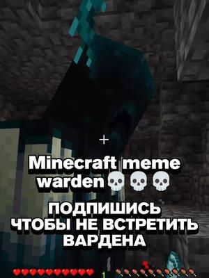 MINECRAFT MEME WARDEN #Minecraft #майнкрафт #memes #minecraftmemes #minecraftshorts 