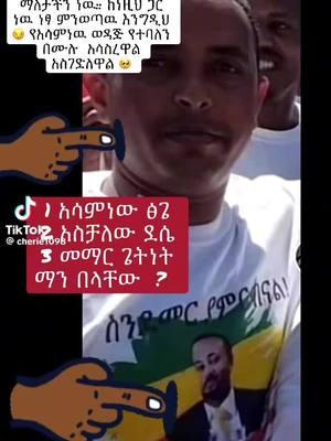 #squad #ስኳድ #ባንዳ  #ብአዴን #ሰኔ15  #ethiopiantiktok #greenscreen #አሳምነዉፅጌ #amharatiktok #amhara #አማራዬ💚💛❤አማራዬ💚💛❤ #ጎንደር❤ጎጃም❤ወሎ❤ሸዋ #proudamhara #unbreakable #ነፍጠኛ #ኩሩ_ነፍጠኛ_ትምክህተኛ_ንኝ💪🏾🦅 #Viral #iamfano #amharamedia #ypfッ #አዲስ_ትዉልድ_አዲስ_አስተሳሰብ_አዲስ_ተስፋ #ፋኖ #አማራ_ኢትዮጵያ💚💛❤ #amharaethiopia 