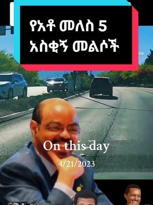 #duet with @𝘼𝘿𝙐 𝙂𝙀𝙉𝙀𝙏 #onthisday የአቶ መለስ ዜናዊ አምስት አስቂኝ መልሶች 😀😀😀😀😀😀 #duet #veryfunny #prank #usa_tiktok #ኮሜዲያን_እሸቱ_መለሰ 