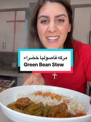 مركه فاصوليا خضراء  Green Bean Stew #fypシ #fyp #foryoupage #sandiego #middleeastern #foodbyRyam #arabicfood #greenbeans #greenbeanstew 