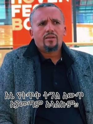 Jawar😎 #oromotiktok❤️💚❤️ #tigray_ትግራይ❤️💛❤️ #ethiopian_tik_tok #oromodiyaspora #amaharatiktok #visitoromia⚫🔴⚪_ethiopia 