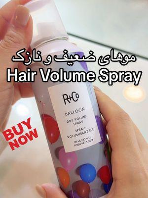 BALLOON Dry Volume Spray 5oz - Instant Volume and Texture for Hair@randco 🤍#randcohair #randcodryvolumespray#hairvolume #hairspray #hairtexture #haircare #giftforher #thinhair #balloonspray #hairtok #fyp #afghangirl #afghan #hairproducts #tiktokshopholidaydeals #TikTokShop #موهای_کم_پشت #حل_مشکلات_موهای_ضعیف 