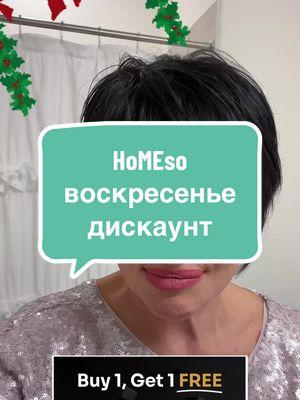 С 20/12 - 1/01/2025 года 🛑КОД ALLA15 = 25% ➡️ https://ho-me-so.com/shop/  ✅Набор для терапии Homeso ( домашняя мезотерапия)  #мезотерапия #мезотерапиялица #mesotherapy #mesotherapyfacial #homesoftiktok #homeso #мезотерапія #mezoterapia #homesotiktok #кремдлялица #уходзакожей #уходзакожейлица #коллаген #коллагендлялица #коллагендлясуставов