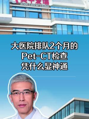 大医院排队2个月的PETCT检查，是怎么发挥作用的？#癌症 #肿瘤晚期 #肿瘤筛查 #癌症预防 #肺癌 #肝癌 #胃癌 #乳腺癌 #美中爱瑞 #北京 #中国 How does a PET-CT examination, which requires a 2-month waiting period in a large hospital, work?#Cancer #AdvancedTumor #TumorScreening #CancerPrevention #LungCancer #LiverCancer #StomachCancer #BreastCancer #Arioncancercenter #Beijing #China