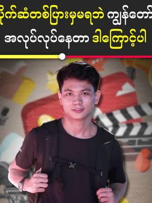 ပိုက်ဆံတစ်ပြားမှမရဘဲ ကျွန်တော် အလုပ်လုပ်နေတာ ဒါကြောင့်ပါ #creativevibes #aungsupaing #hobby #editing #knowledge