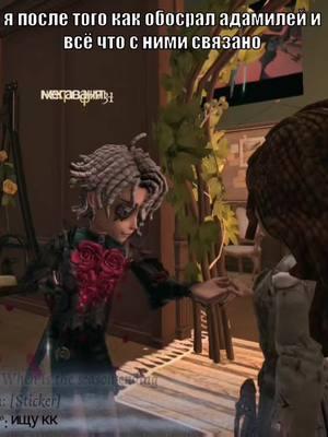 @мегаваня31 рандомы съебите в страхе  #idv #identityv #adaemil #adamil #идв #идентити5 #mentalyill #адамили 