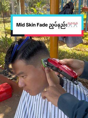 Mid Skin Fade ညှပ်နည်း✂️✂️ #barbernaylinaung #midfade #midskinfade #skinfade #skinfadetutorial #barber #hairtutorial #ဆံပင်ညှပ်သင်တန်း #တောင်ကြီးဆံပင်ညှပ်သင်တန်းကျောင်း #တောင်ကြီးဆံပင်ညှပ်ဆိုင် #ဆံပင်ညှပ်သင်တန်းကျောင်း #foryou #fyp 