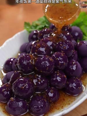 The first dish of the New Year's Eve dinner must be this purple energy coming from the east, reunion, wealth, and auspiciousness#NewYear'sEveDinner #DessertTutorial 