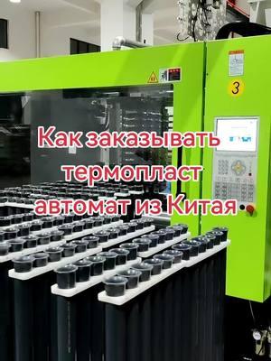 Как заказывать термопласт автомат из Китая How to do an order injection molding machine from China#оборудованиеизкитая #china #автомобильизкита #посредниквкитае #injectionmoldingmachine moldingmachine