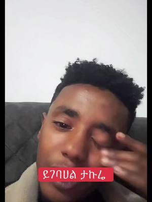 #takur#fyppppppppppppppppppppppp #ethiopian_tik_tok🇪🇹🇪🇹🇪🇹🇪🇹 #የእናንተገፅ #tik_tok #ቫይራል #ethiopian_tik_tok #viralvideo 