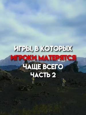 Игры, в которых игроки матерятся чаще всего! #рекомендации#callofduty#cod#ripst1ck3#top 