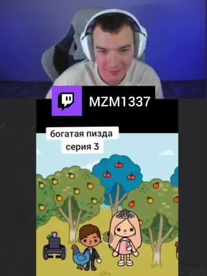 стримы на твиче: mzm1337 ТГК: @mzmka #токабока #тока #membymzm #mzm1337 #tocaboca #toca #tocaserial5 #tocalega #богатаяпизда #twitch #реакция #твитч #гурман #рек #fyp #tocaserial #сериал #сериалтокабока #мзма #мем #мемы #memes 