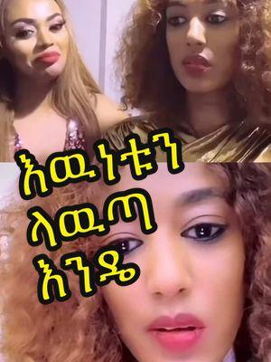 ፍሬ እዉነቱን  ላዉጣ  እንዴ #tigiraytik💊💊 #oromotiktok❤️💚❤️ #ethiopian_tik_tok🇪🇹🇪🇹🇪🇹🇪🇹ሀገሬ #ethiopian_tik_toker #አማራዬ💚💛❤አማራዬ💚💛❤ #yonimagna_1 #sisiti #daisytamrat ጂጂኪያ Ethiopian tiktok 