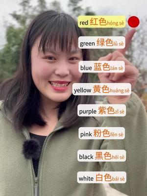 What color do you like?#chinese #mandarinlesson #dailychinese #chineselesson #mandarin #color 