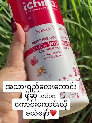 @ICHIKA lotionလေး တစ်အားကောင်းလို့သုံးကြည့်စေချင်သည်#fypシ #lotion #ichika 