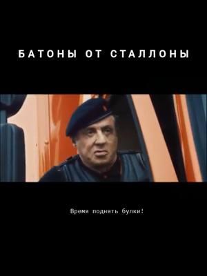 #СильвестрСталлоне #SylvesterStallone #озвучка #ашидвол #тикток #tiktok #рек #fyp 